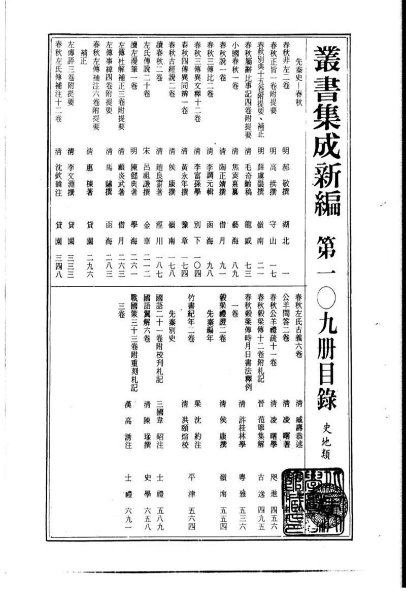 丛书集成新编 第109册 