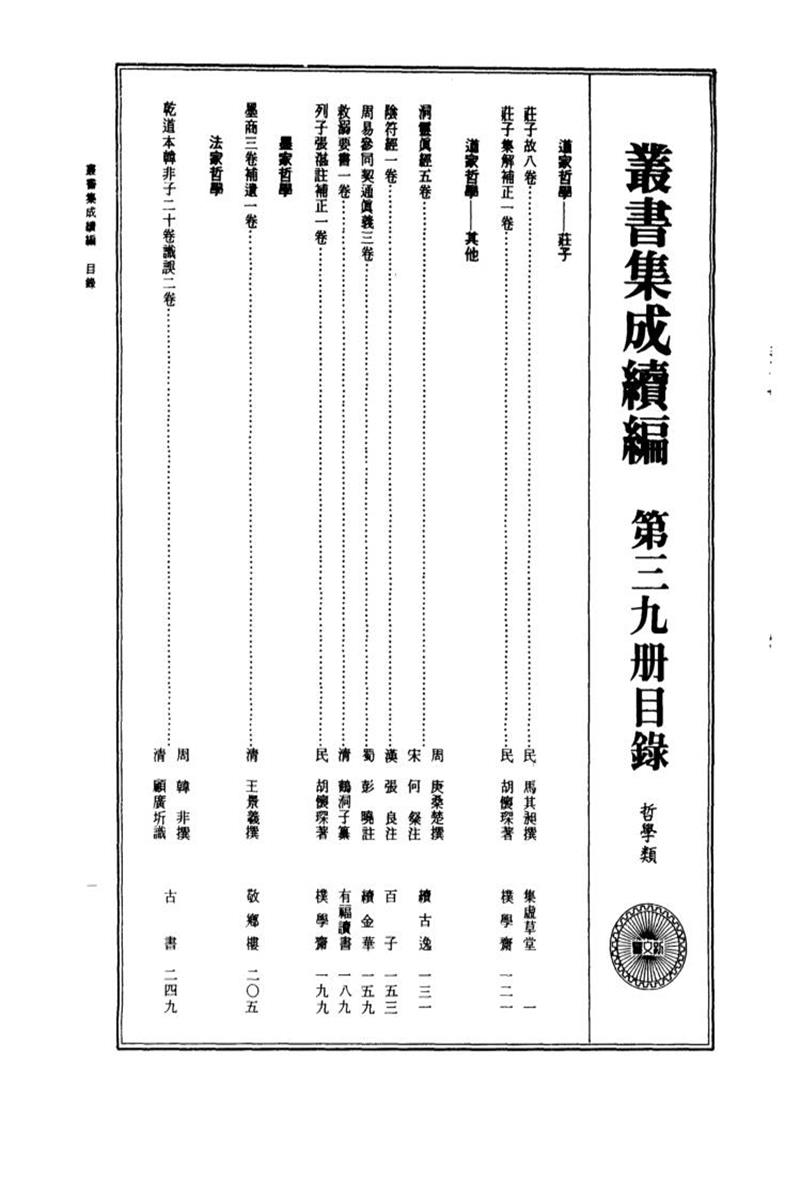 丛书集成续编 第039册 
