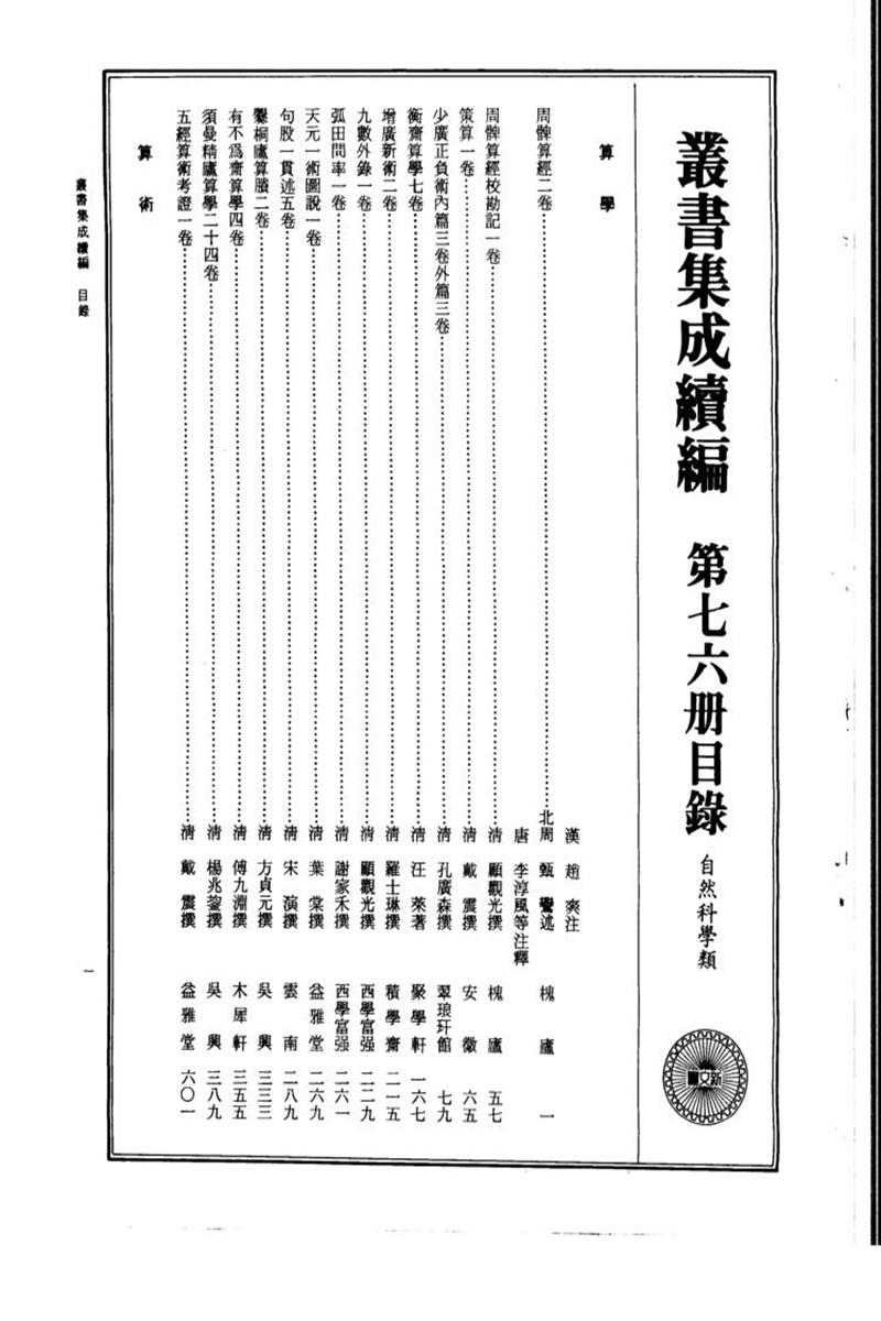丛书集成续编 第076册 