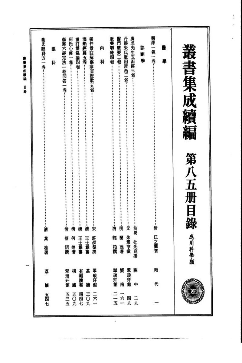 丛书集成续编 第085册 