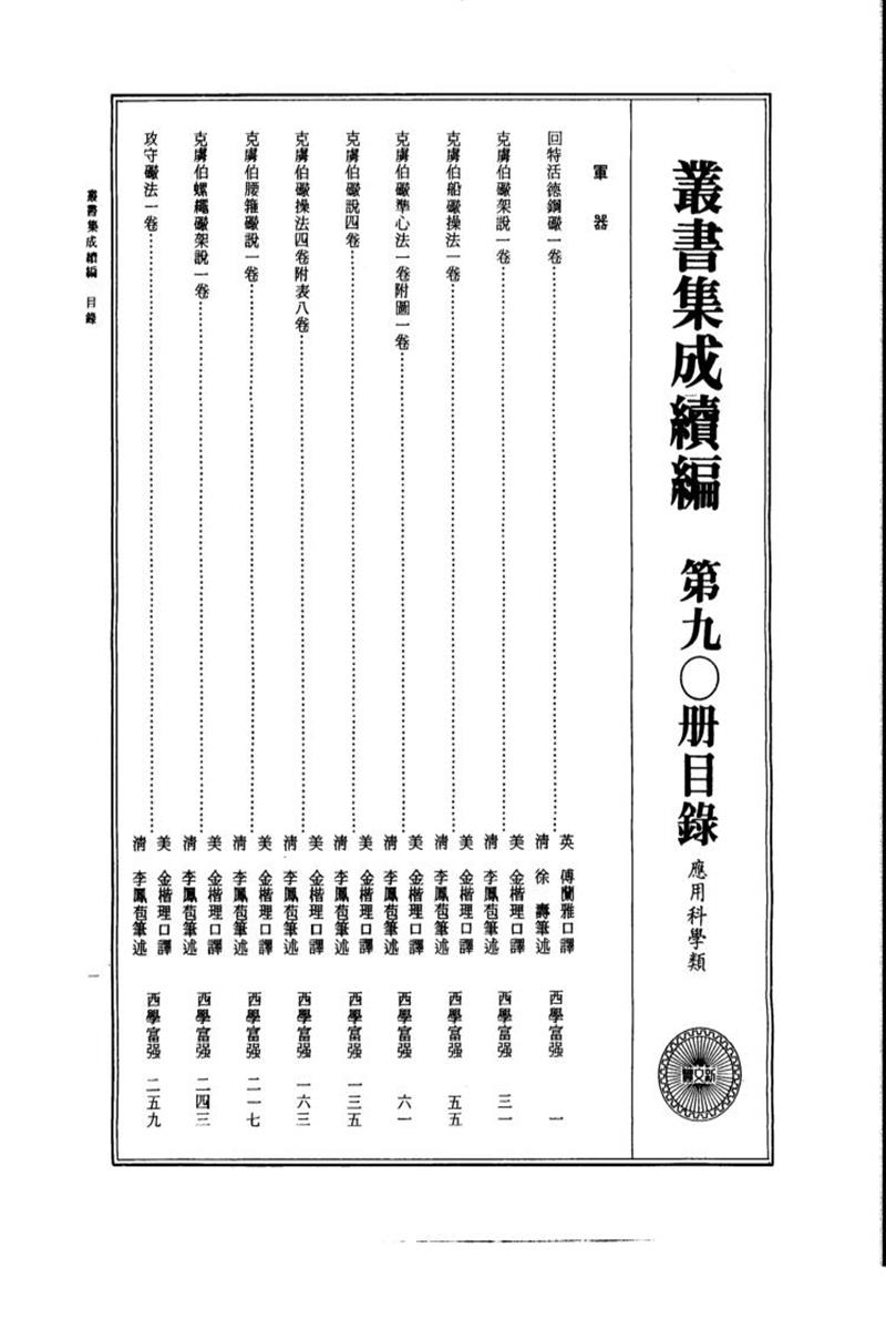 丛书集成续编 第090册 