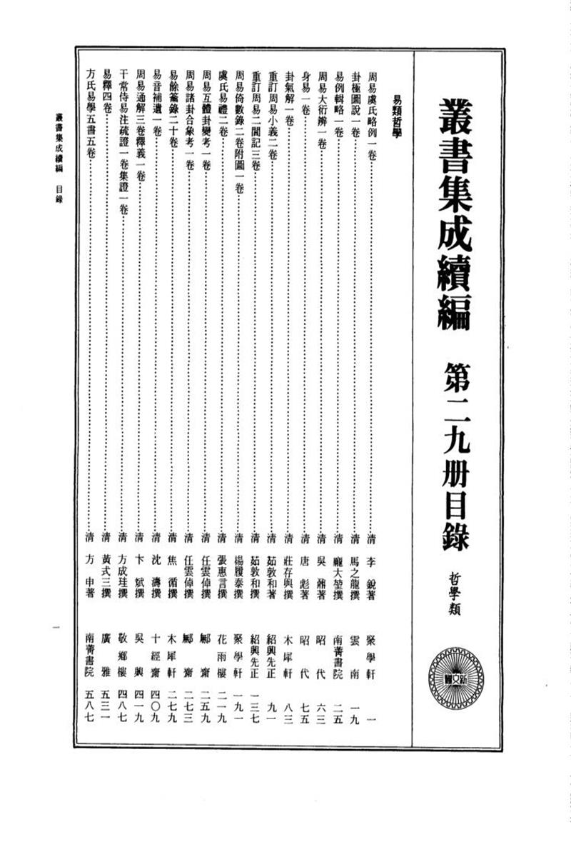丛书集成续编 第029册 
