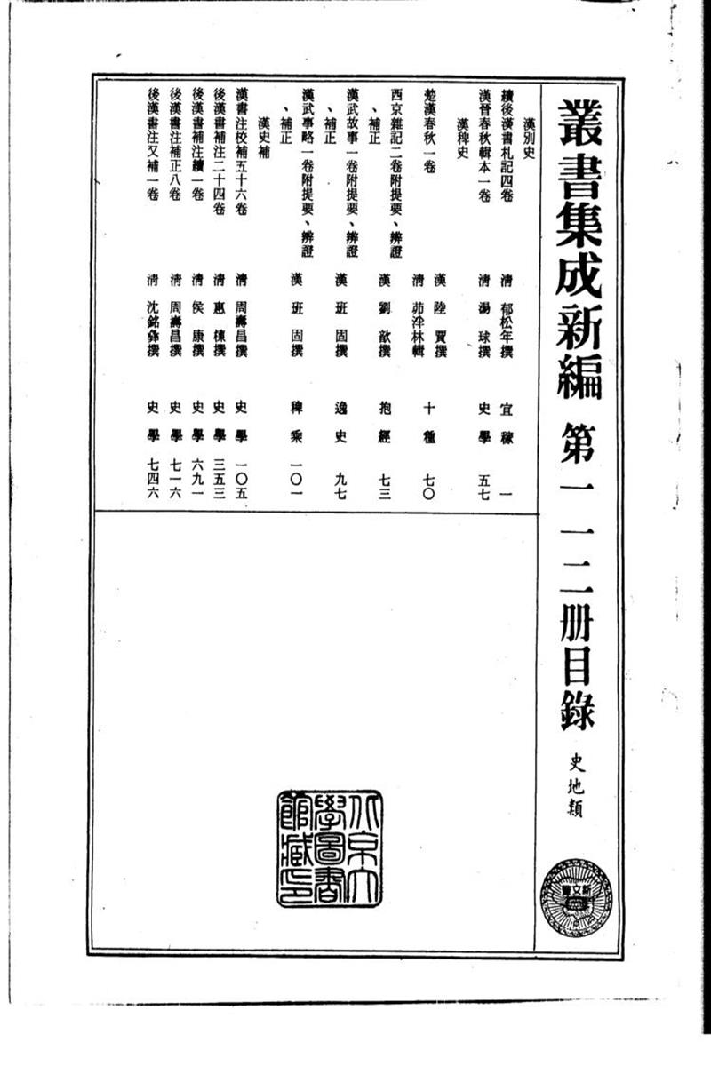 丛书集成新编 第112册 