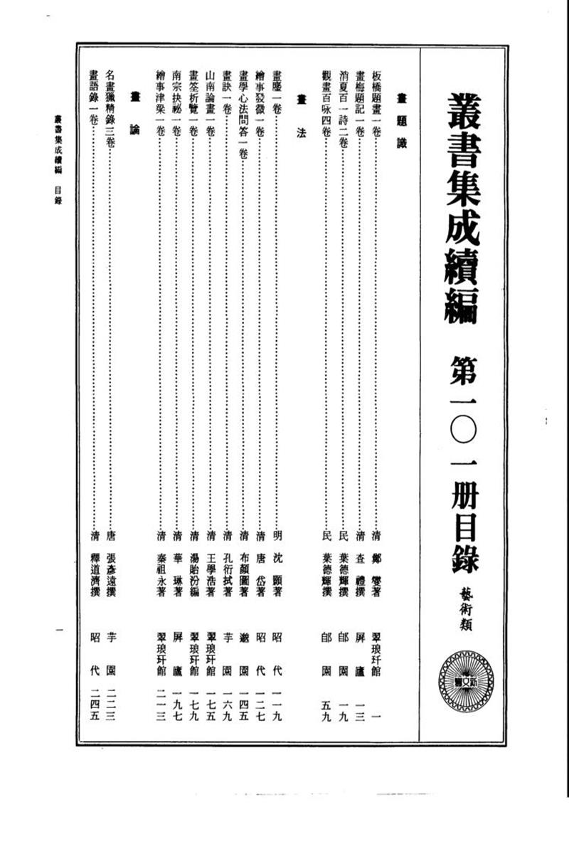 丛书集成续编 第101册 
