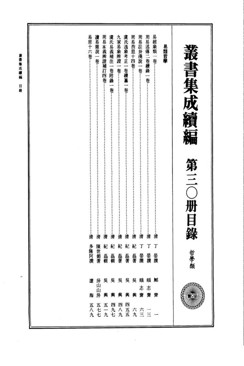 丛书集成续编 第030册 
