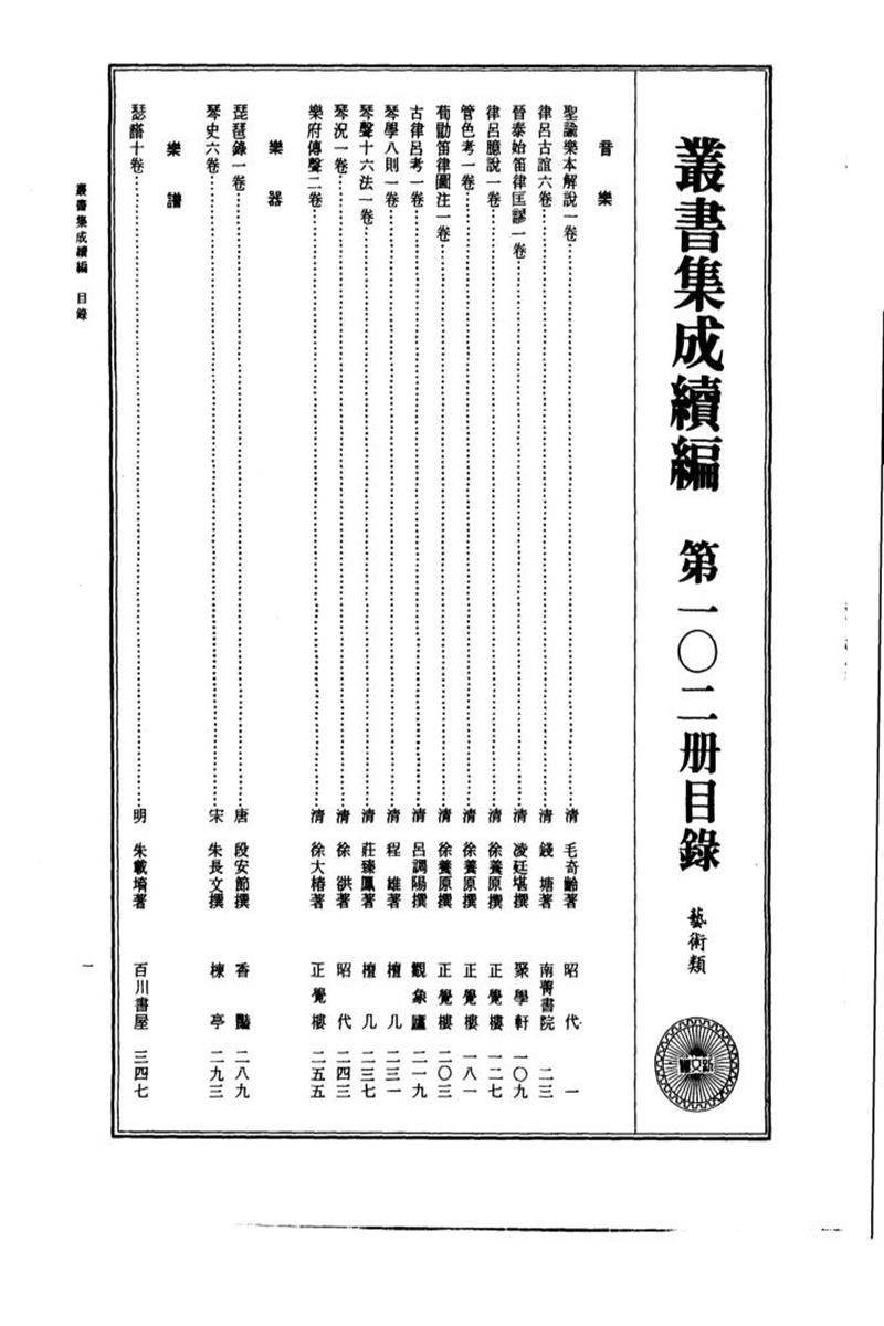 丛书集成续编 第102册 