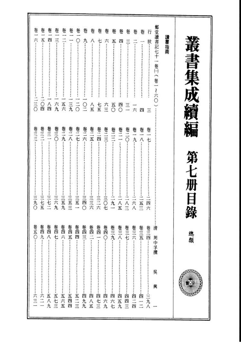 丛书集成续编 第007册 