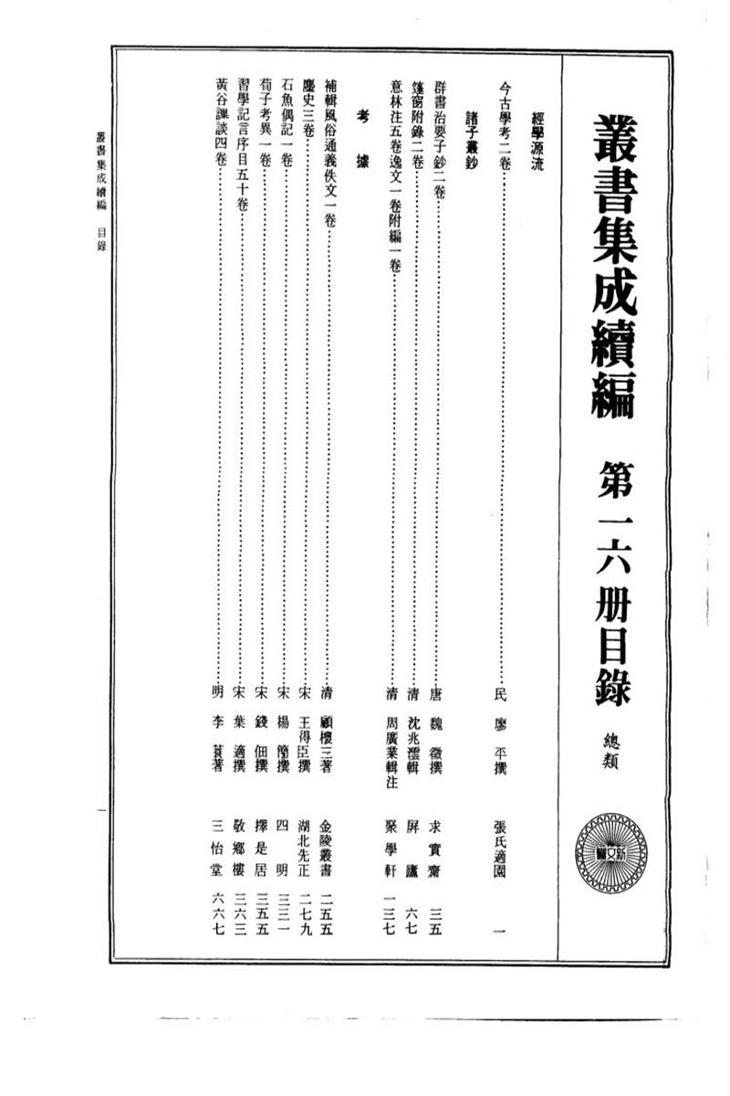 丛书集成续编 第016册 