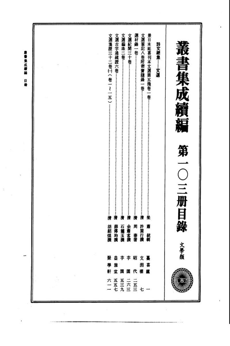 丛书集成续编 第103册 