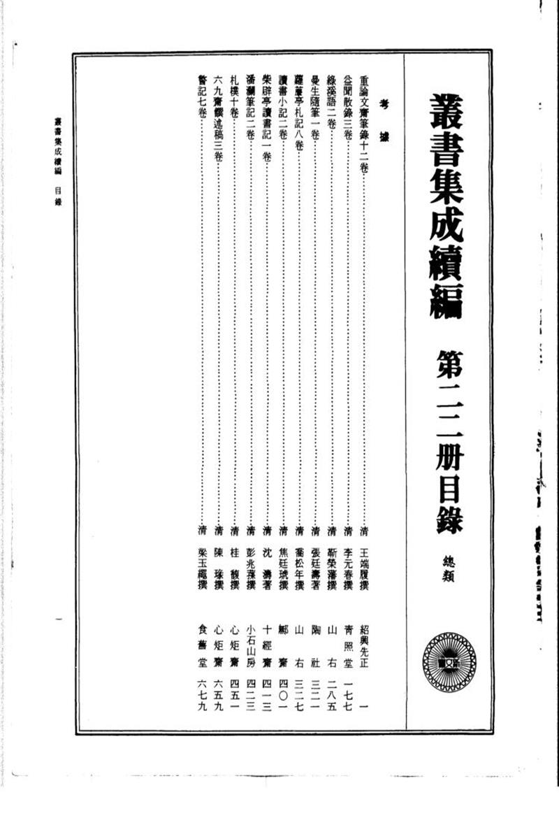 丛书集成续编 第022册 