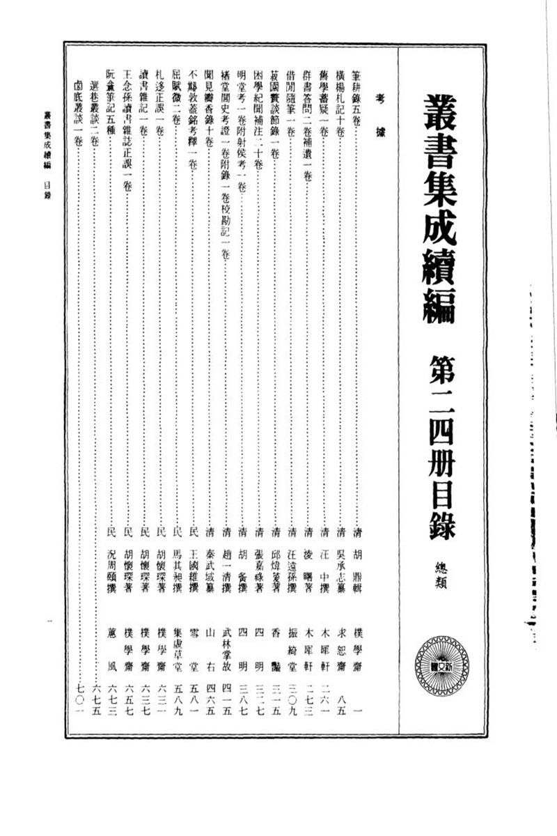 丛书集成续编 第024册 