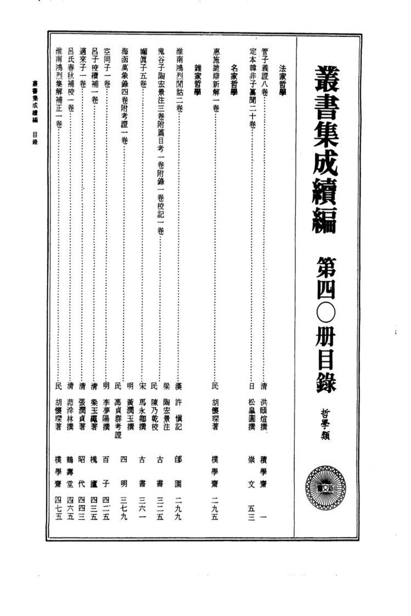 丛书集成续编 第040册 