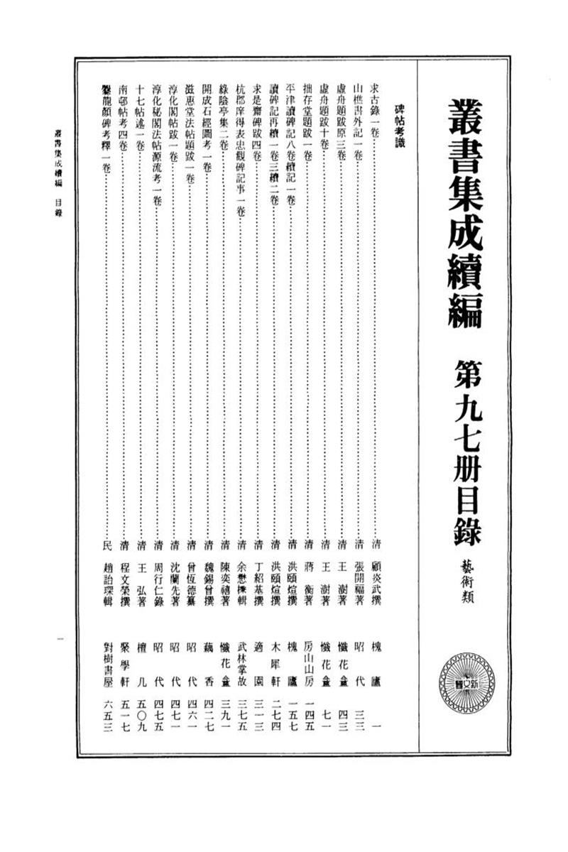 丛书集成续编 第097册 