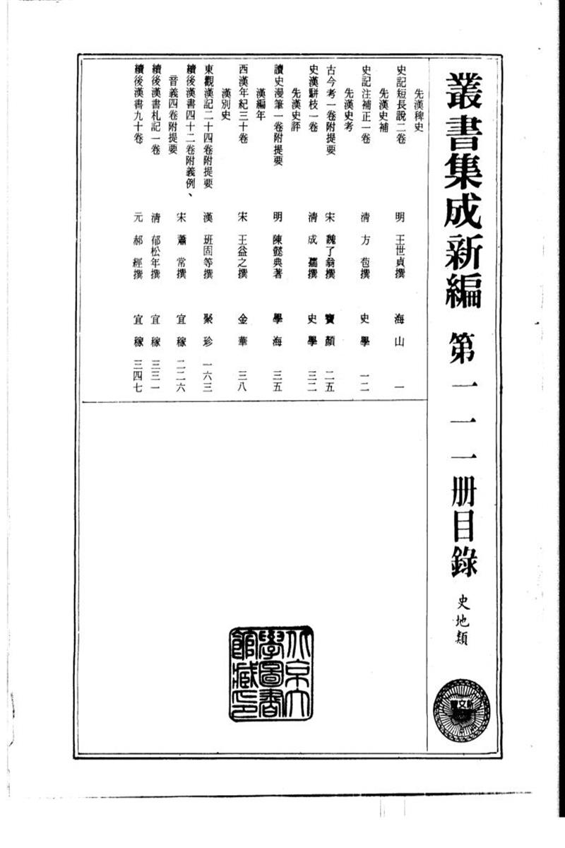 丛书集成新编 第111册 