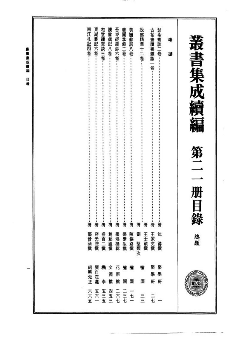 丛书集成续编 第021册 