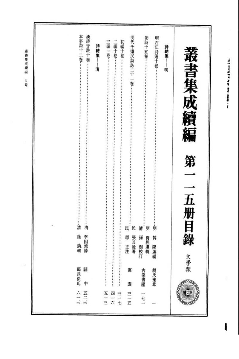 丛书集成续编 第115册 