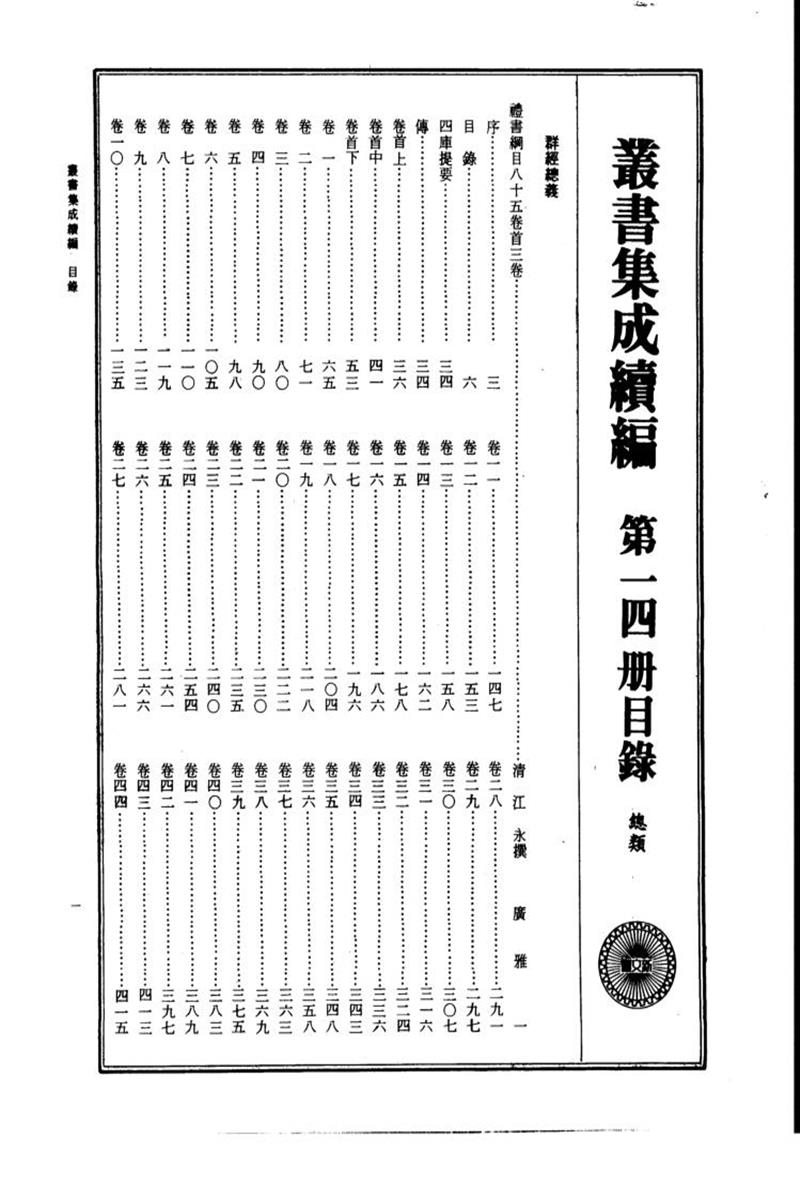 丛书集成续编 第014册 