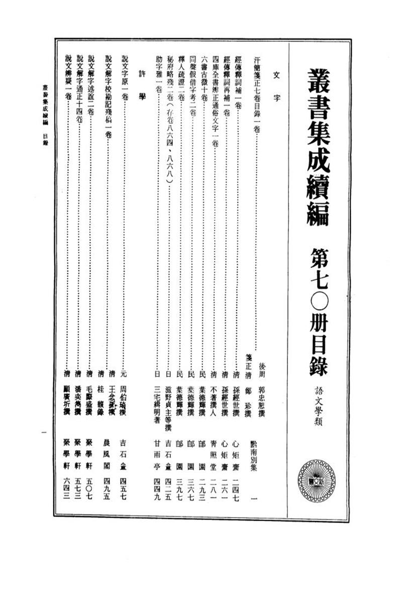 丛书集成续编 第070册 