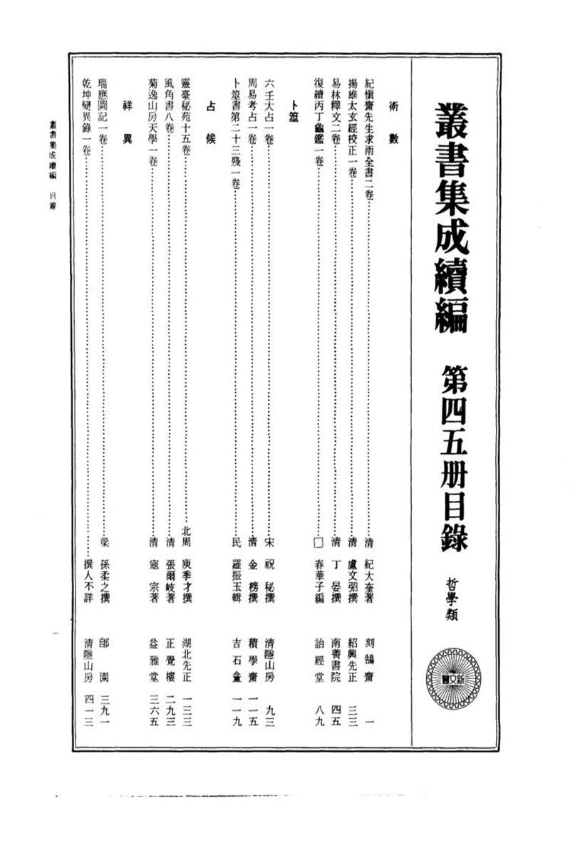 丛书集成续编 第045册 