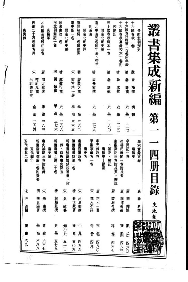 丛书集成新编 第114册 