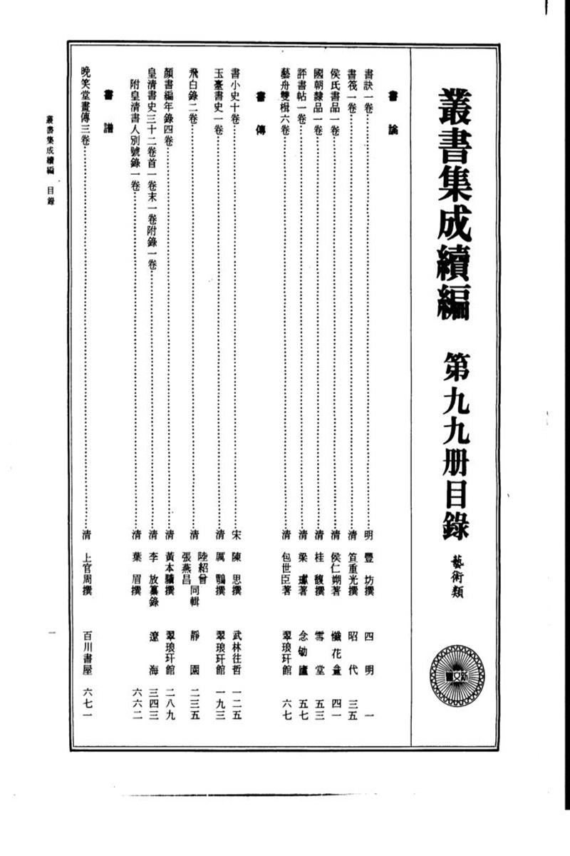 丛书集成续编 第099册 