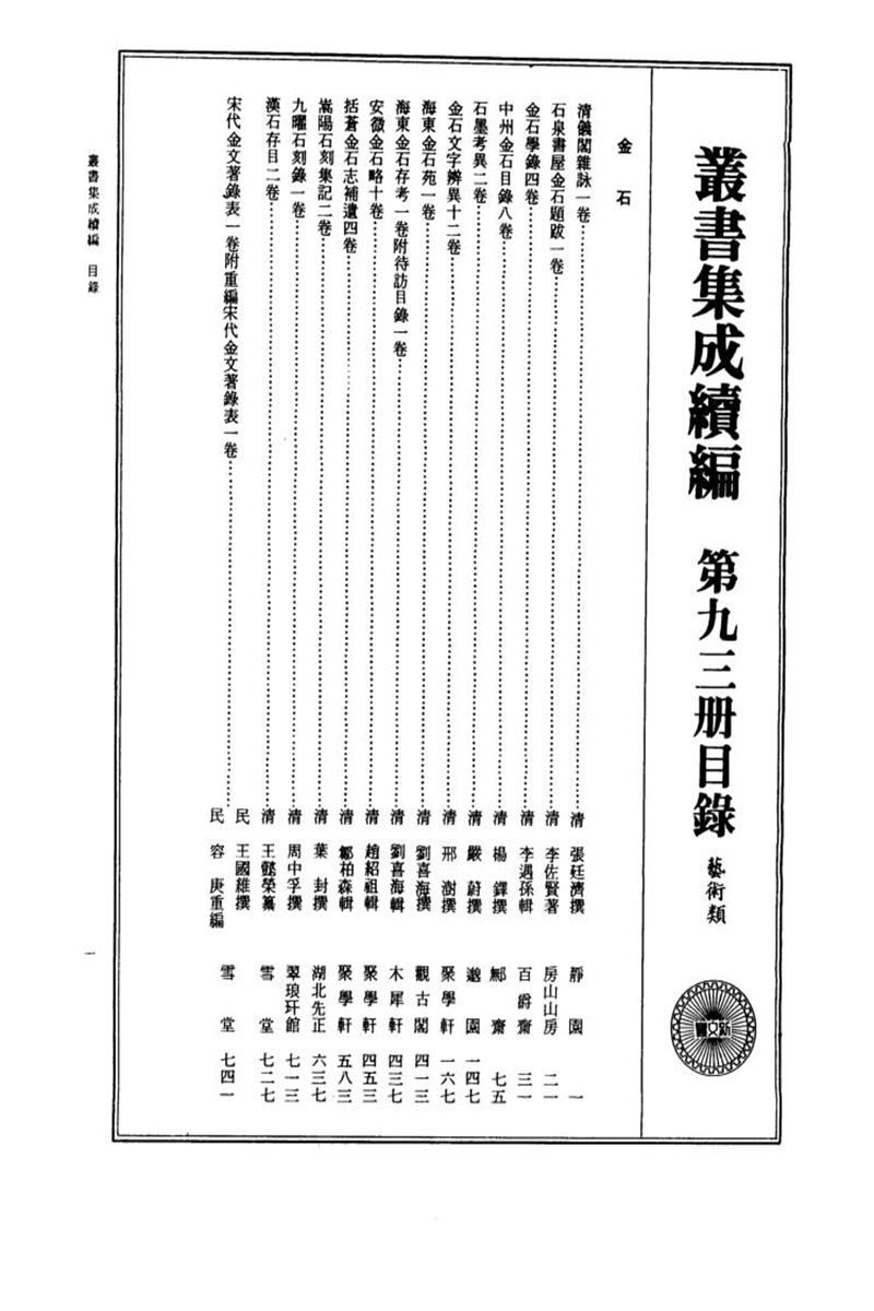 丛书集成续编 第093册 