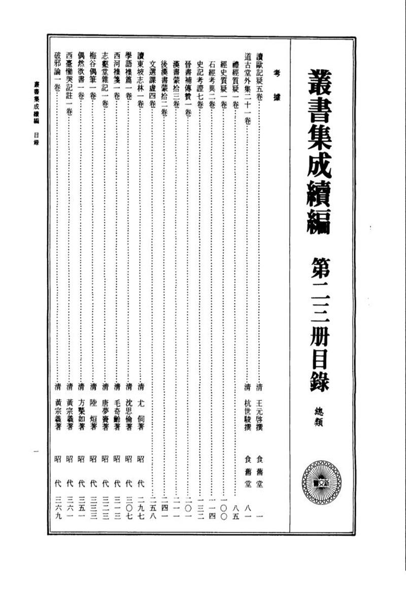 丛书集成续编 第023册 