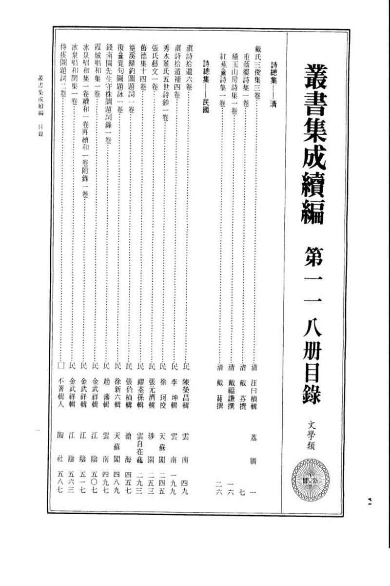 丛书集成续编 第118册 