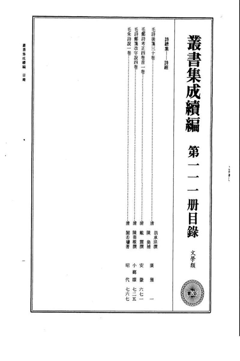 丛书集成续编 第111册 