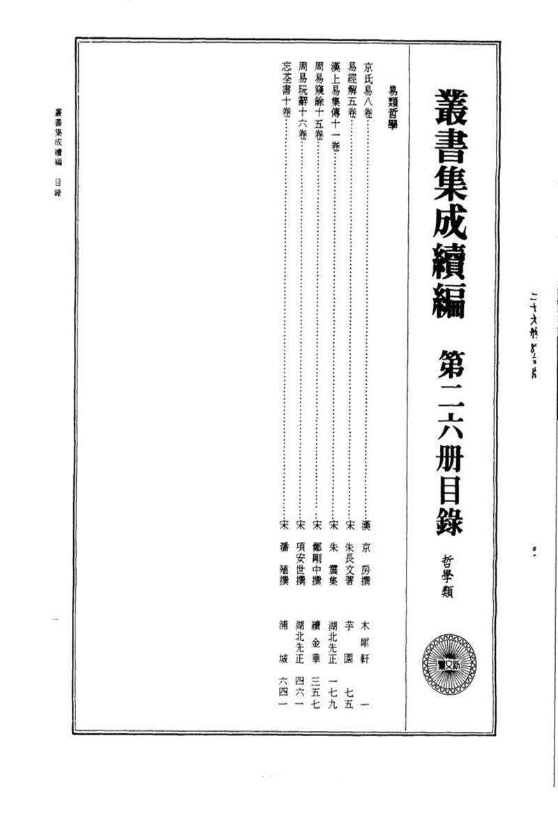 丛书集成续编 第026册 