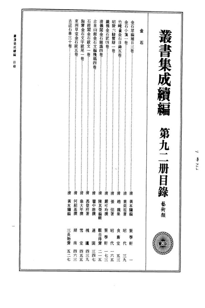 丛书集成续编 第092册 