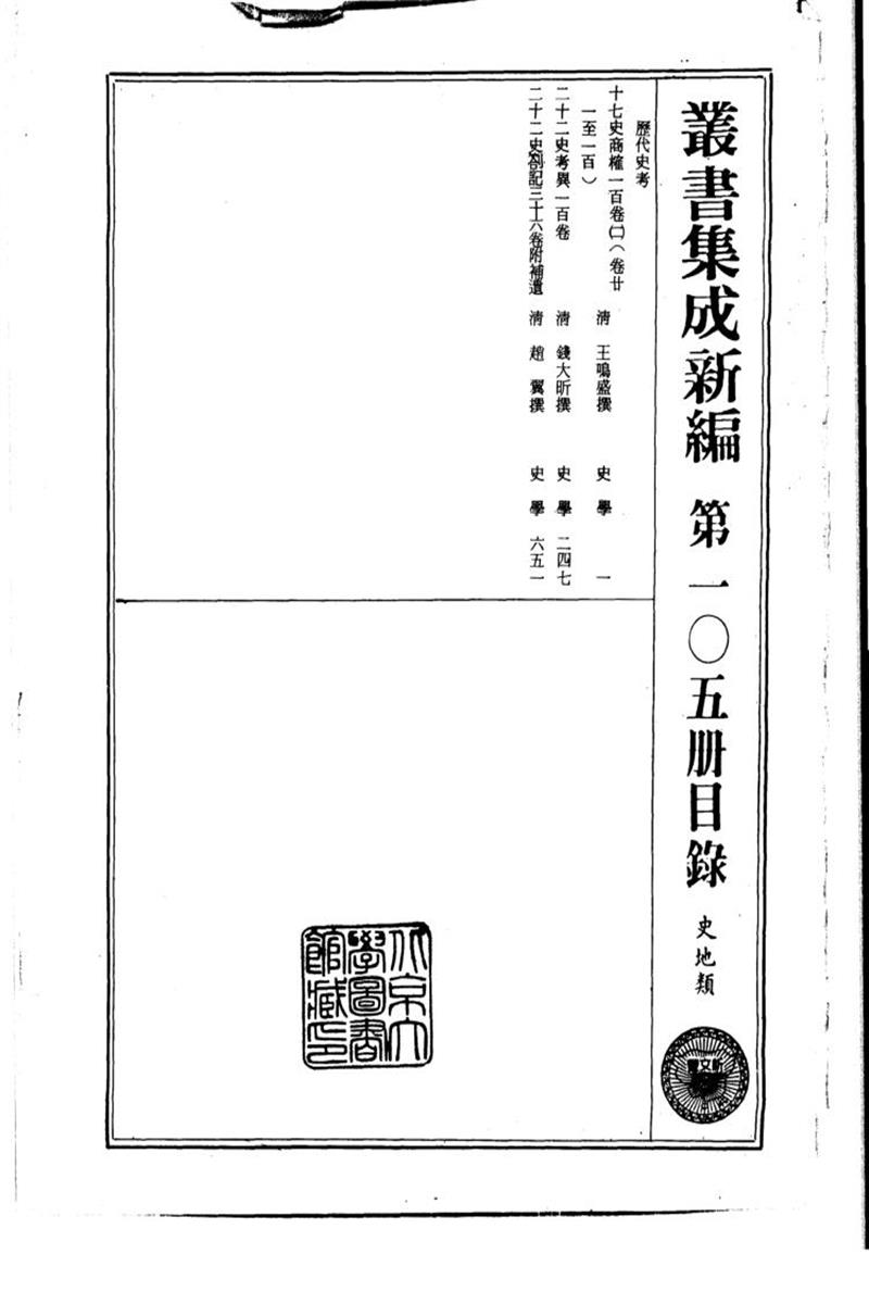 丛书集成新编 第105册 