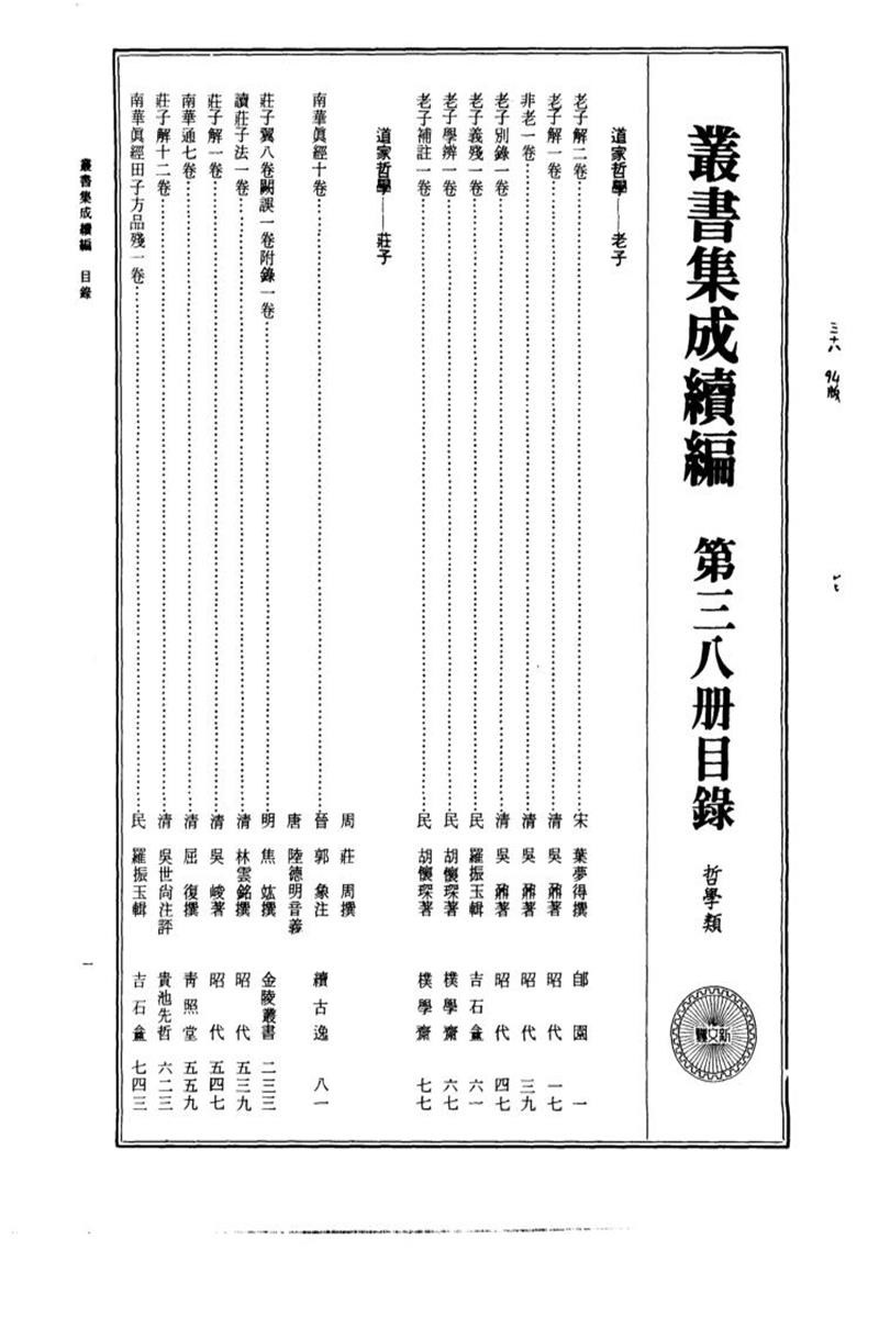 丛书集成续编 第038册 