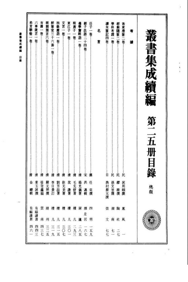丛书集成续编 第025册 