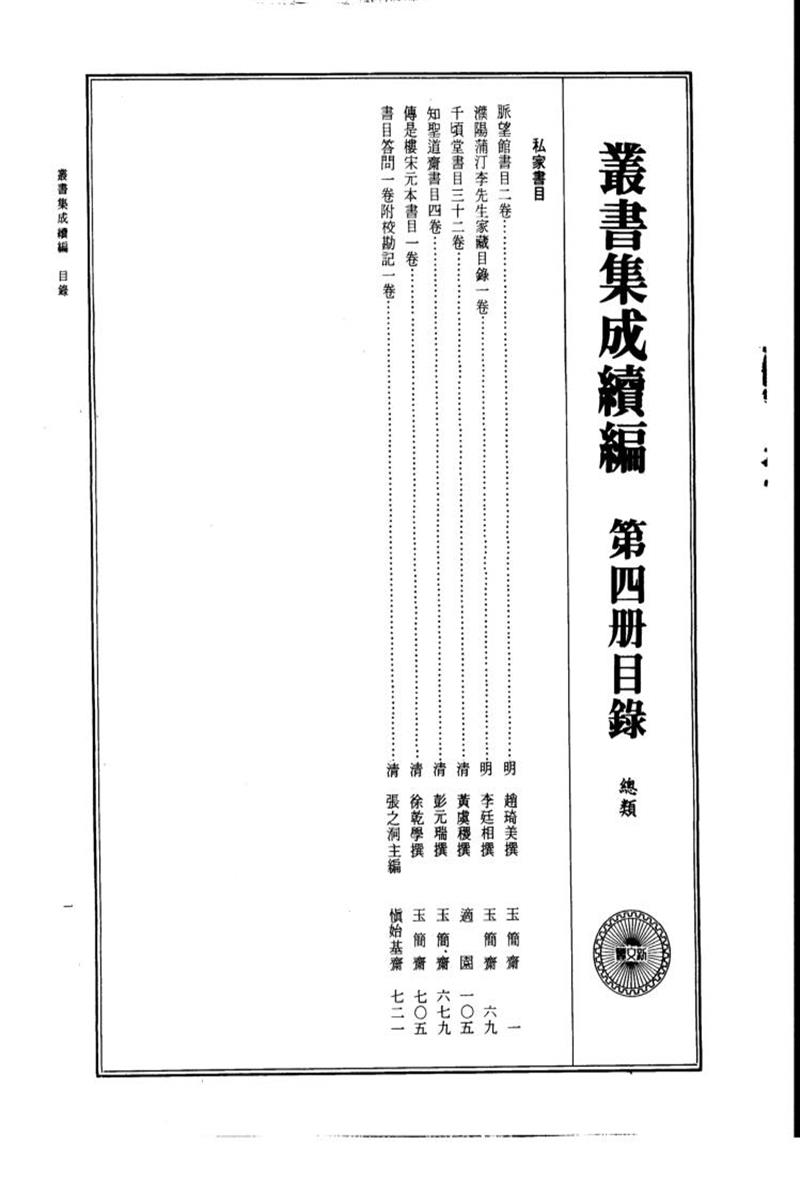 丛书集成续编 第004册 