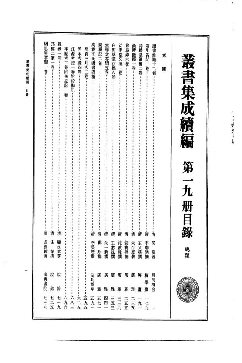 丛书集成续编 第019册 