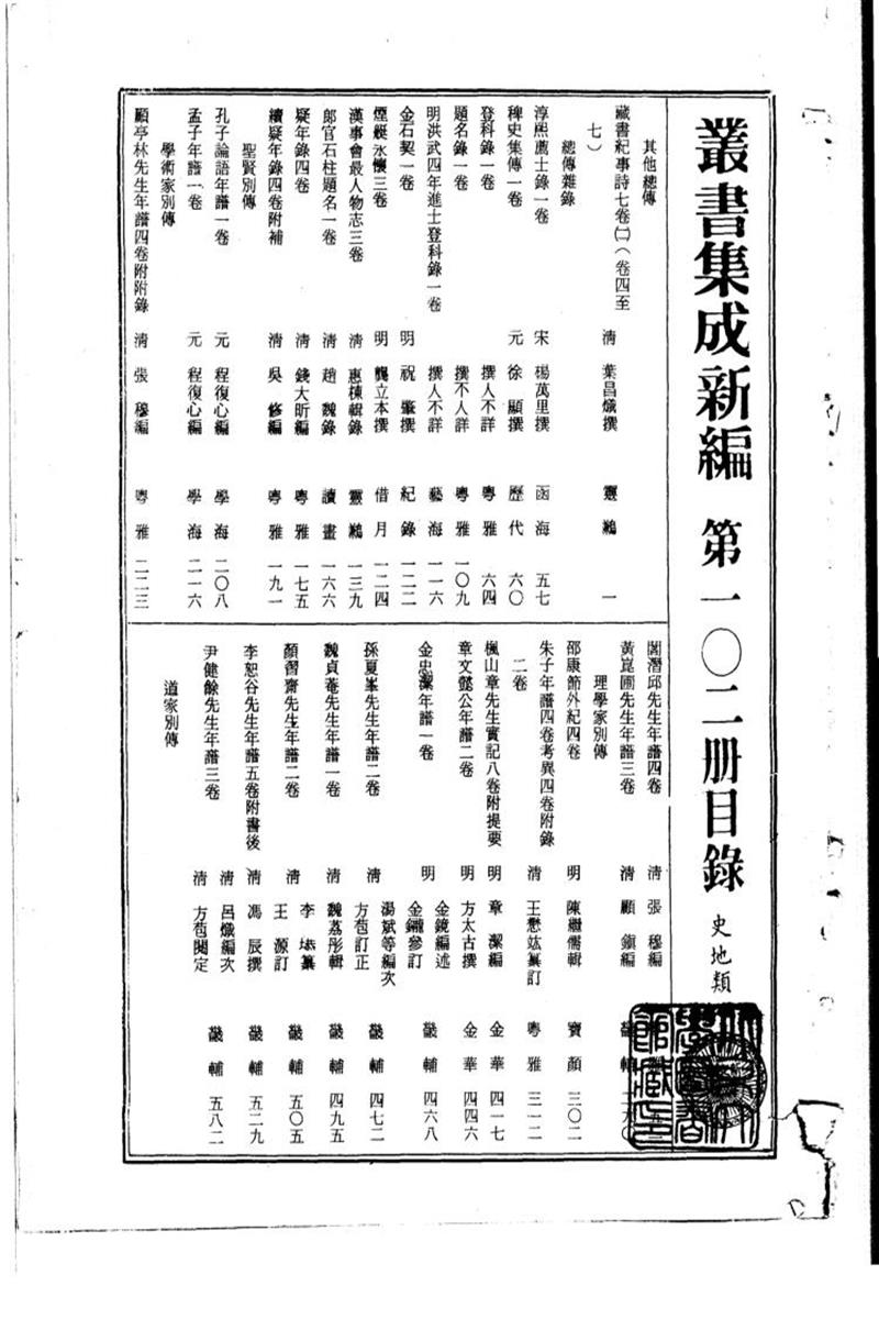 丛书集成新编 第102册 