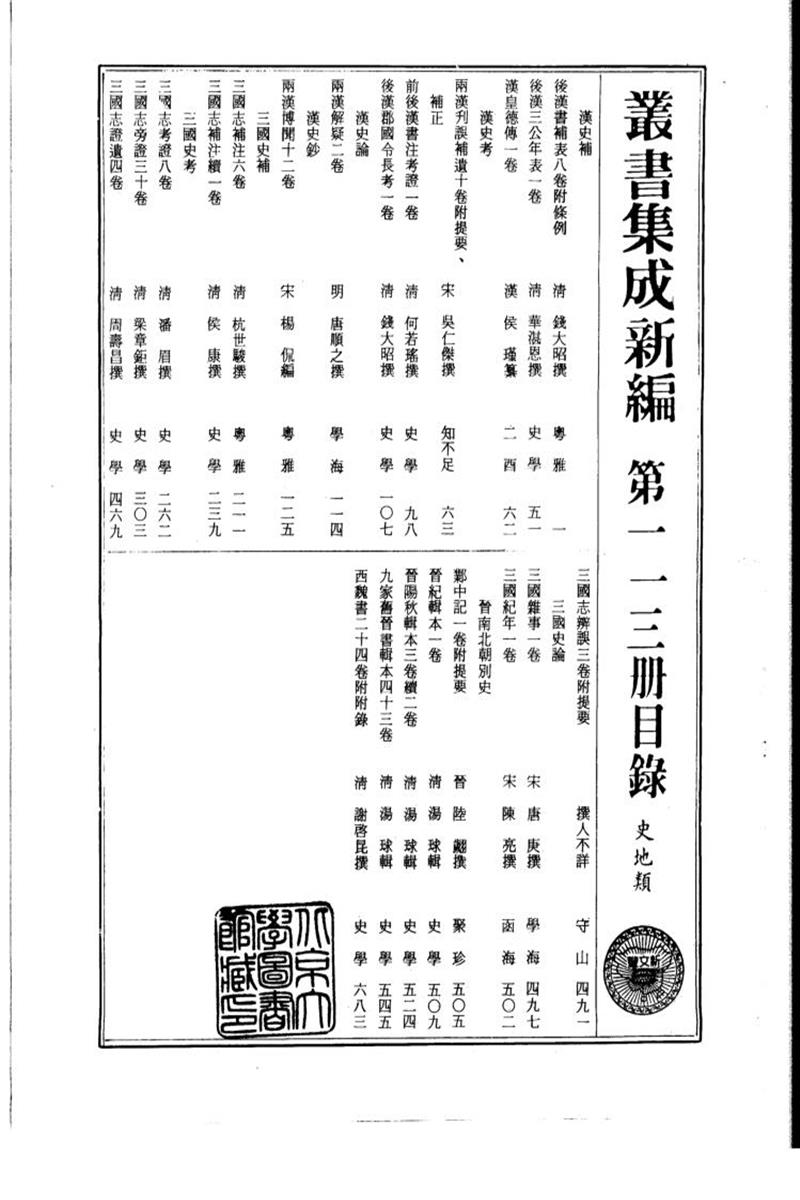 丛书集成新编 第113册 