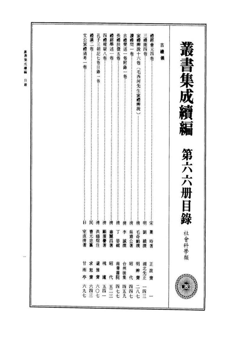 丛书集成续编 第066册 