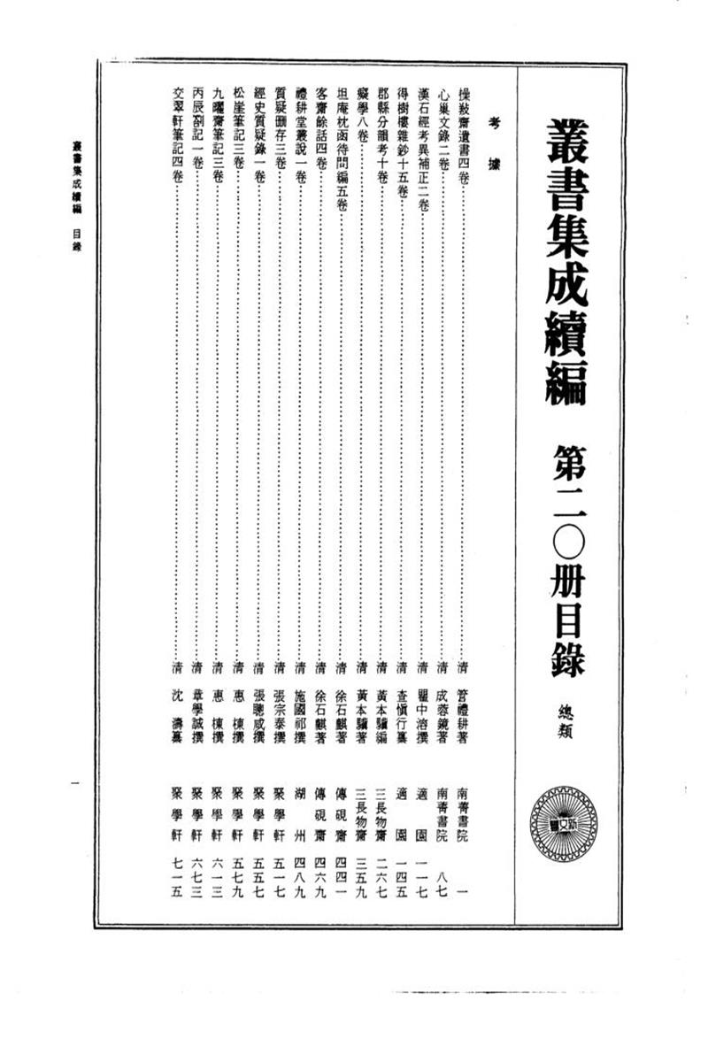 丛书集成续编 第020册 