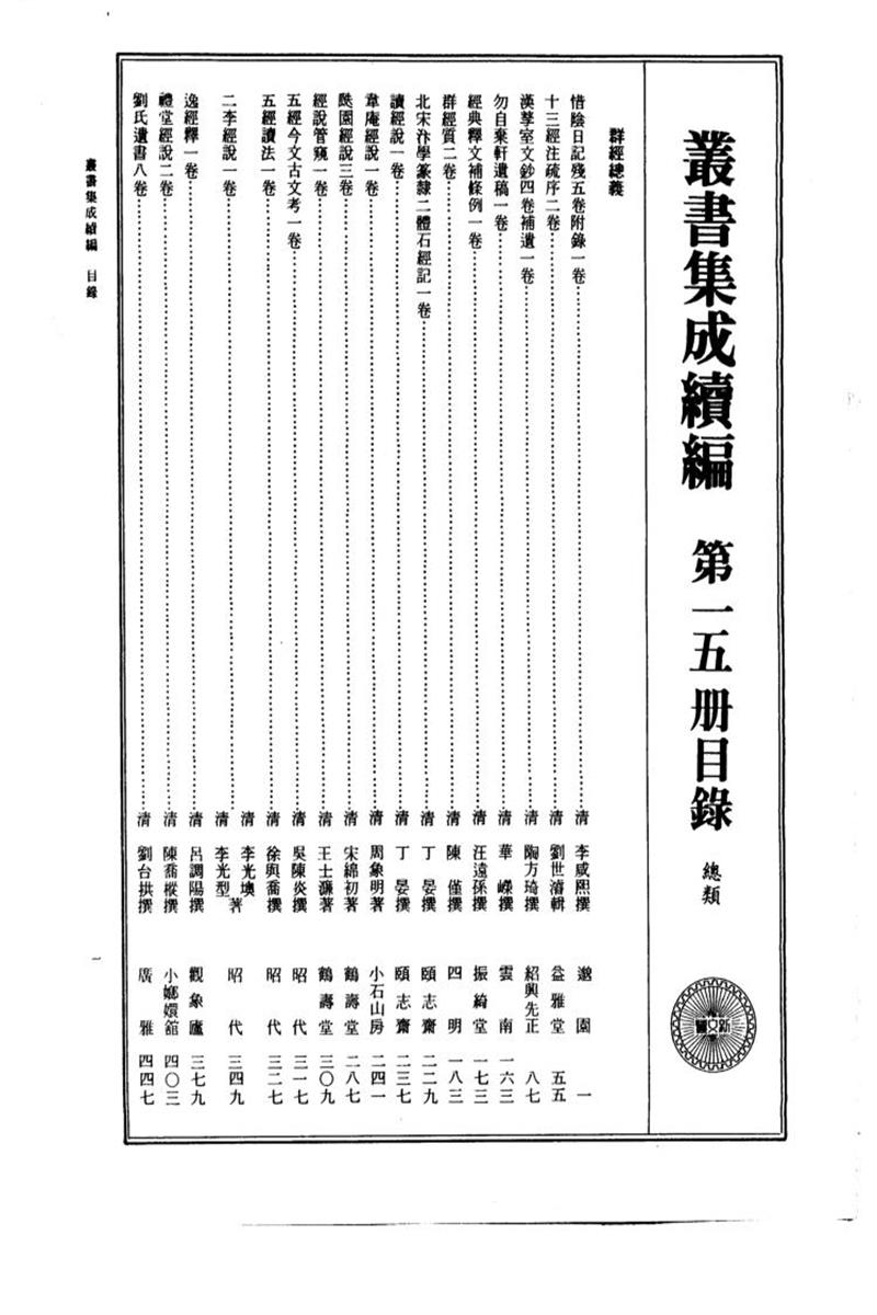 丛书集成续编 第015册 