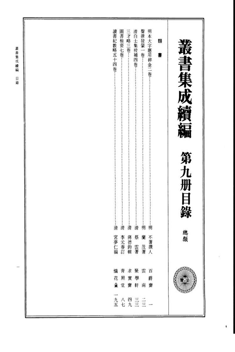 丛书集成续编 第009册 