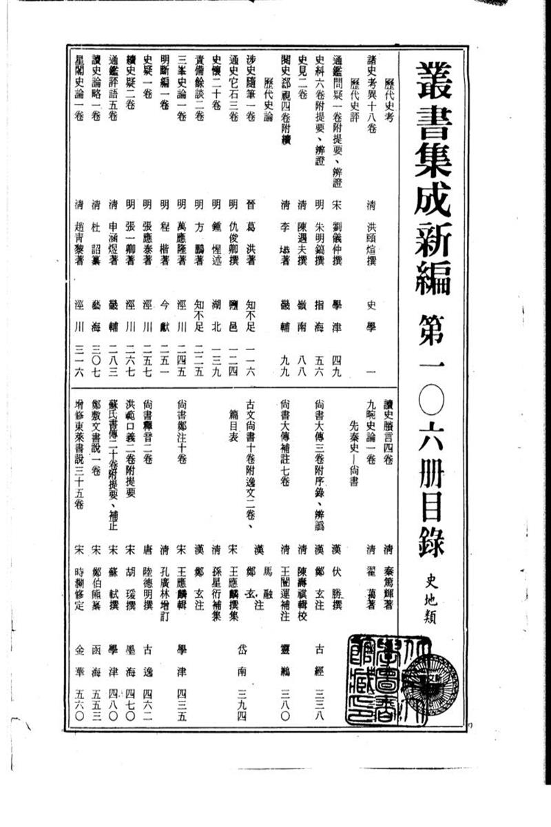 丛书集成新编 第106册 