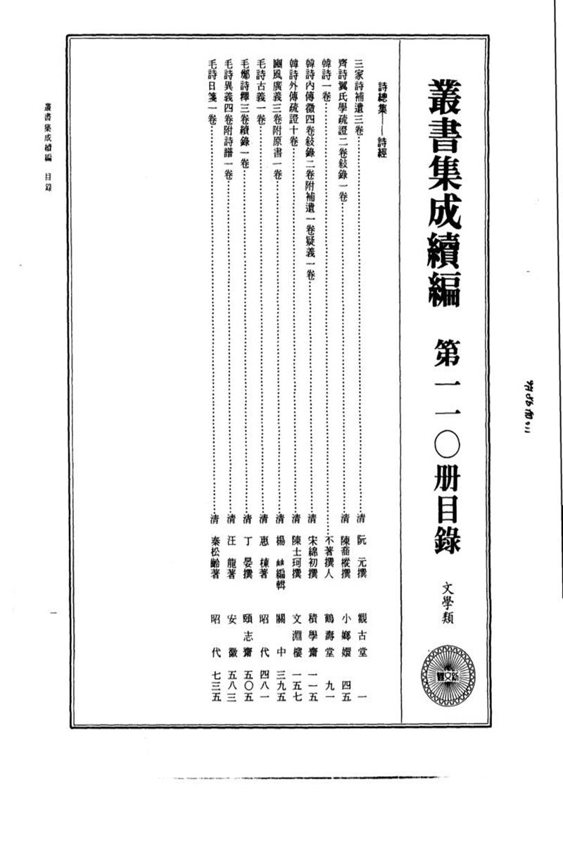 丛书集成续编 第110册 