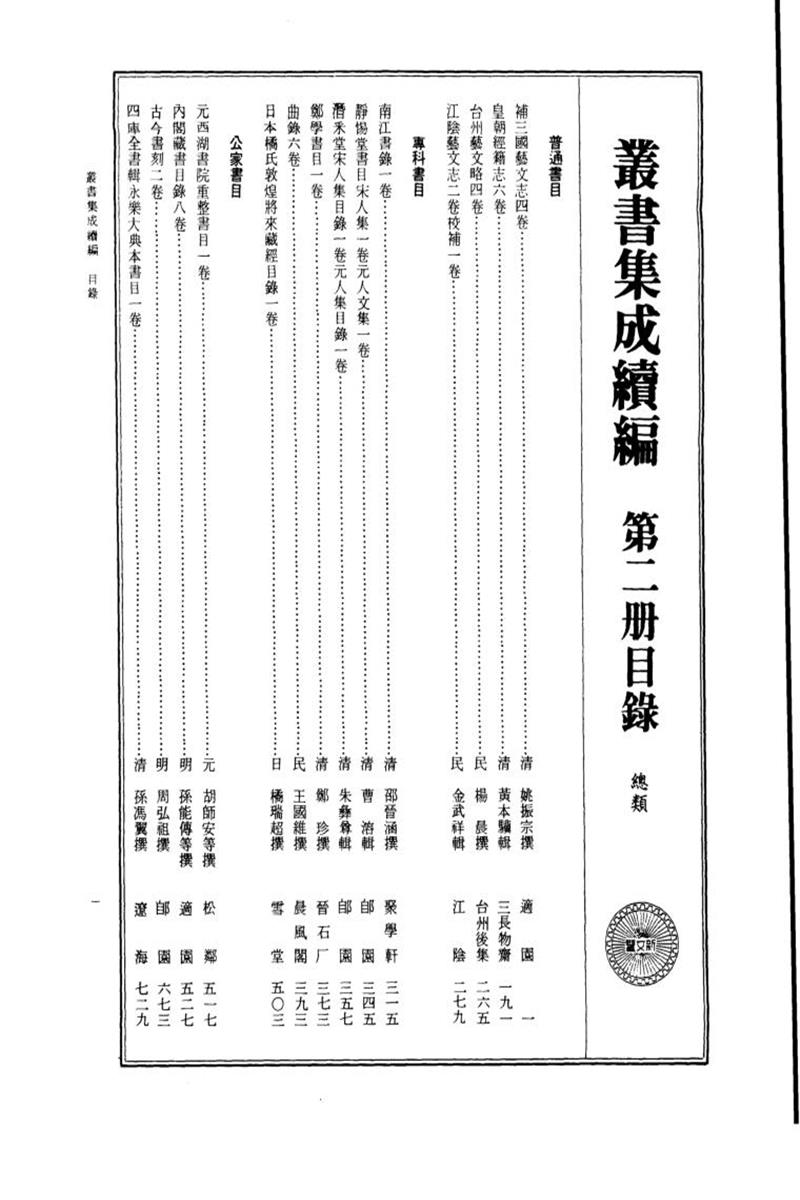 丛书集成续编 第002册 