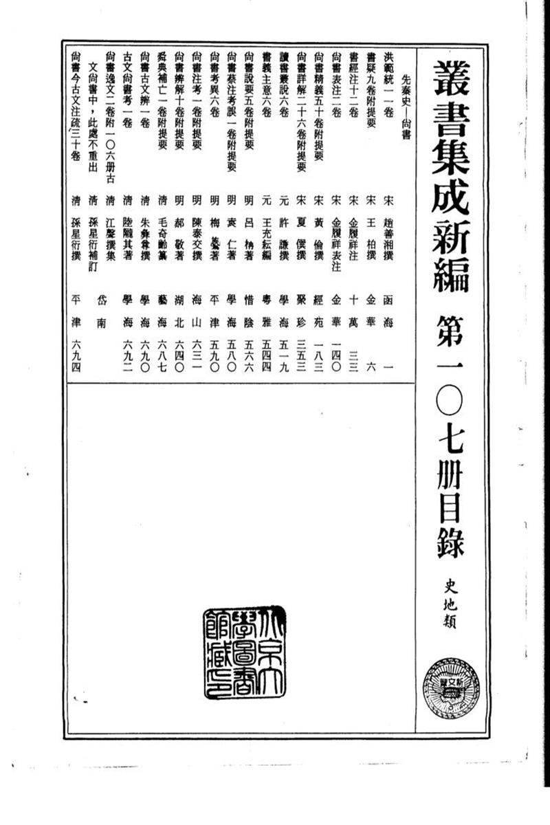 丛书集成新编 第107册 