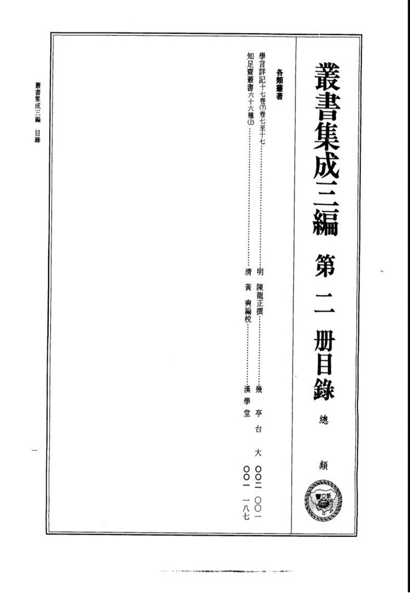 丛书集成三编 第002册 