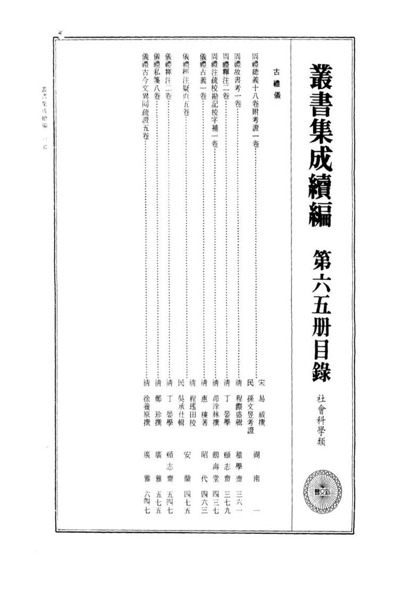 丛书集成续编 第065册 