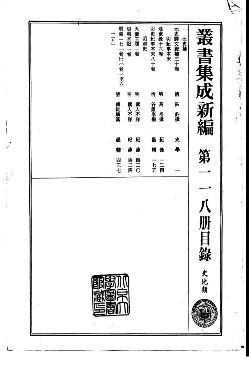 丛书集成新编 第118册 