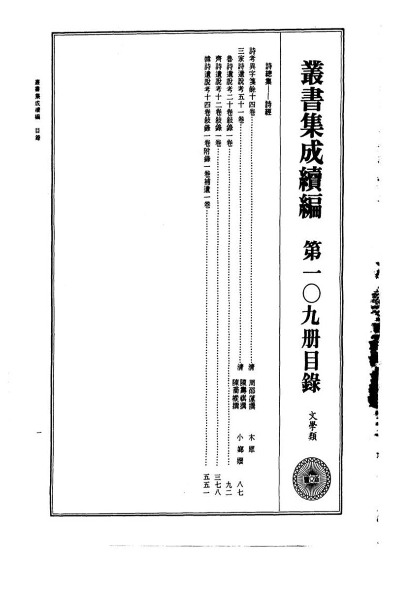 丛书集成续编 第109册 